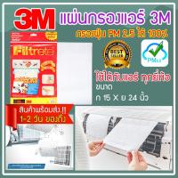 ราคา แผ่นกรองอากาศ 3m Filtrete แผ่นกรองอากาศแอร์ แผ่นกรองแอร์3m แผ่นกรองฝุ่น pm2 5 แผ่นกรอง3m ฟิลทรีตท์ ฟิลเตอร์แอร์ แผ่นดักจับสิ่งแปลกปลอมในอากาศ 3m air conditioner filters ขนาด 15 X 24 นิ้ว จำนวน 1ซอง (1