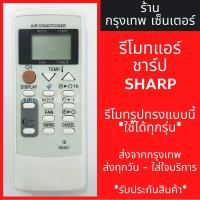 ราคา รีโมทแอร์ ชาร์ป SHARP รุ่นCRMC A751 และ รุ่นCRMC A791 ปุ่มตรง ใช้งานได้ มีพร้อมส่งตลอด ส่งทุกวัน (17280711383)