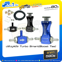 ราคา ปรับบูสมือ Turbo Smart Boost Tee (3805384285)