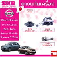 ราคา SKR ยางแท่นเครื่อง nissan march almera ปี 2012 2016 นิสสัน มาร์ช อัลเมร่า (15144407448)