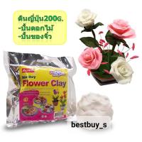 ราคา คิดอาร์ท ดินปั้น ดินญี่ปุ่น ดินปั้นดอกไม้ 200 กรัม สีขาว Hi craft Flower Clay 200g FC200W (12506377075)