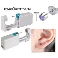 ราคา เครื่องเจาะหูแบบสปิงค์แบบใช้ครั้งเดียว ต่าวหูเจาะ เจาะหู แป้นเจาะหู (20772244949)