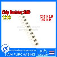 ราคา จำนวน 10 ชิ้น Chip Resistor รีซิสเตอร์ SMD 1210 1 5 1R 5R10 1K 1001 YAGEO ชิป รีซิสเตอร์ เลือกเบอร์ในลิงค์ (17669742449)