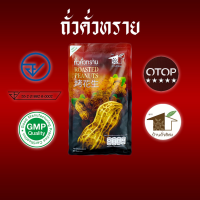 ราคา ถั่วคั่วทราย 200g OTOP 5 ดาว ธรรมชาติ100 กรอบ หวาน มัน อร่อย สะอาด ปลอดภัย จากถั่วลิสงพันธุ์ไทยแท้ (21347013793)