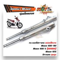 ราคา โช๊คหน้าเวฟทุกรุ่น Wave 110i Wave125ทุกรุ่น Wave 125iปลาวาฬ Wave100S ปี2005 ดิส Wave100 110 ดั้ม กระบอกโช้ค แกนโช้ค ลูกยาง งานเกรดแท้ (9519440194)