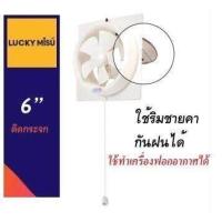 ราคา Lucky Misu พัดลมดูดอากาศ 6 ติดกระจก รุ่น LM 2 สีขาว (1081960105)