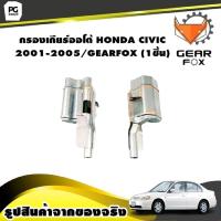 ราคา กรองเกียร์ออโต้ HONDA CIVIC 2001 2005 GEARFOX 1ชิ้น (9950017118)