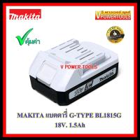 ราคา MAKITA BL1815G แบตตารี่ 18V 1 5Ah G TYPE ใช้กับรุ่น DF457D DF488D HP457D HP488D เท่านั้น (7855821373)