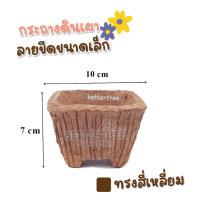 ราคา กระถางดินเผาลายขีดขนาดเล็ก หลายรูปทรง กระถางดินเผา กระถางต้นไม้ (11794224398)