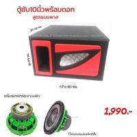 ราคา ตู้ซับ10นิ้วพร้อมดอกสูตรแบนพาส (12809494072)