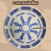 ราคา จานชามเซรามิค จานลายมังกรแดง มังกรน้ำเงิน ลายแปดเซียน และลายอื่นๆ กดเลือกได้คะ (16947898798)