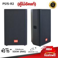 ราคา MBA AUDIO THAILAND ผ่อน0 ตู้ลำโพง MAB รุ่น PS15 R2 ตู้ลำโพงพกพา ขนาด 15 นิ้ว ราคาต่อ 1 คู่ ตู้ลำโพงมอนิเตอร์ ใส่ขาตั้งลำโพงได้ (18804945758)