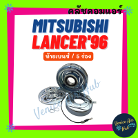 ราคา คลัชคอมแอร์ MITSUBISHI LANCER 1996 2000 ท้ายเบนซ์ 5 ร่อง มิตซูบิชิ แลนเซอร์ 96 00 มูเล่ย์คอมแอร์ แอร์รถยนต์ (18281550969)
