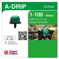 ราคา Super Products A Drip หัวน้ำหยด 1 100ลิตร ชม 50 หัว แพ็ค (16833381172)