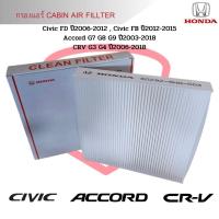 ราคา กรองแอร์ Civic FD FB ปี2006 2015 Accord G7 G8 G9 ปี2003 2018 CRV G3 G4 ปี2006 2018 Cabin Air Fillter ฟิลเตอร์ Civic 06 (18689335160)