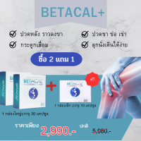 ราคา Betacal เบต้าแคล ปวดเข่า ปวดข้อ ปวดหลัง ปวดคอ หมดกังวลเรื่องกระดูกและไขข้อ เสริมสร้างกระดูก สินค้าพร้อมส่ง (21097326323)