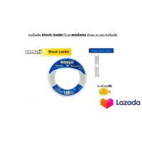 ราคา สายช็อคลีด shock leader วีแบส weebass ม้วนละ 50 เมตร สายช็อกลีด (4393290327)