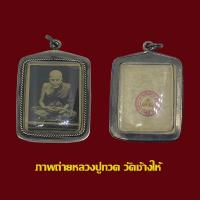 ราคา ภาพถ่ายหลวงปู่ทวด วัดช้างให้ พร้อมเลี่ยมกรอบเก่า (17870750787)
