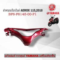 ราคา ฝาครอบเรือนไมล์aerox สีแดง 2018 รหัส BF6 F6145 00 P1 ชุดสี แท้ศูนย์ยามาฮ่า Yamaha AEROX ชิ้นส่วนอะไหล่ของแท้ ชุดสี แอร็อค แท้ศูนย์ (12652372928)