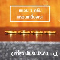 ราคา แหวนทองคำแท้ น้ำหนัก 1 กรัม ลายเกลี้ยงเงา ทองคำแท้ 96 5 พร้อมใบรับประกัน (8346428283)