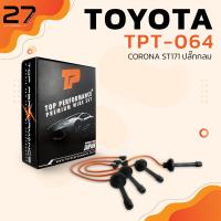 ราคา สายหัวเทียน TOYOTA CORONA 3S 4S ST171 ST172 ST190 ST191 EXSIOR ท้ายโด่ง ปลั๊กกลม TOP PERFORMANCE JAPAN TPT 064 สายคอยล์ โตโยต้า (7217472387)