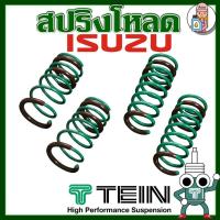 ราคา สปริงโหลด TEIN S TECH ISUZU ราคาต่อ 1 กล่องบรรจุ สปริง 4 ขด คู่หน้าและคู่หลัง ตรงรุ่นใส่แทนโช้คเดิม รับประกัน 1ปี (15075031990)