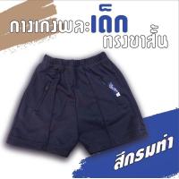 ราคา กางเกงวอร์มเด็กขาสั้น สีดำ สี กรมท่า สีขาว กางเกงกีฬาเด็ก กางเกงพละเด็ก (7653431354)