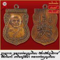 ราคา จี้พระ เหรียญเสมา หลวงพ่อบุญเทียม วัดกษัตราธิราช ปี2506 พระเครื่อง เกจิอาจารย์ดัง ยอดนิยม (18493496436)