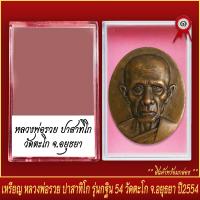 ราคา จี้พระ เหรียญ หลวงพ่อรวย ปาสาทิโก รุ่นกฐิน54 วัดตะโก จ อยุธยา ปี2554 พร้อมตลับ (20831955924)