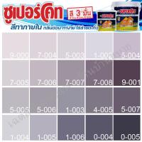ราคา ICI Dulux สีม่วง ซุปเปอร์โค้ท สีทาภายใน ฟิล์มด้าน ขนาด 3 และ 9 ลิตร สีทาบ้าน สีทาภายใน ไร้กลิ่น สีน้ำอะคริลิค สีน้ำพลาสติก (15964197092)
