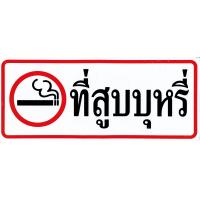 ราคา ป้ายที่สูบบุหรี่ สติกเกอร์สีสวยสดใส รอยตัดคมชัด ติดบนพื้นผิวที่ต้องการขนาด 26 x 11 cm จำนวน 1แผ่น (12479831673)