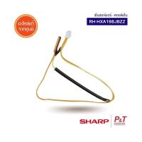 ราคา RH HXA198JBZZ เซ็นเซอร์คอยล์เย็น เซ็นเซอร์แอร์ Sharp อะไหล่แอร์ แท้จากศูนย์ เช็ครุ่นแอร์ก่อนสั่ง (20468212046)