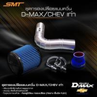 ราคา ชุดท่อแอร์โฟร์ 3 นิ้ว พร้อมกรองเปลือย ปาก 3 นิ้ว SMT ท่อยาง เข็มขัด อลูมิเนียมกรองเปลือยแต่งแบบเชื่อมเกล็ด (14357160813)
