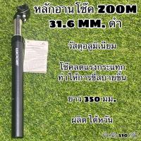 ราคา หลักอานโช๊ค ZOOM สำหรับจักรยาน (13678726678)