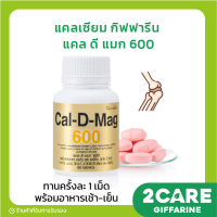 ราคา ส่งฟรี แคลเซียม กิฟฟารีน 600 มิลลิกรัม แคล ดี แมก 600 Calcium Giffarine CAL D MAG (16543414310)
