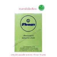 ราคา Flowers กระดาษโรเนียวสีบาง กระดาษเครื่องอัดสำเนา กระดาษทำโบร์ชัวร์ กระดาษทำใบปลิว A4 ความหนา 55 แกรม บรรจุ 250 แผ่น แพ็ค (2831826022)