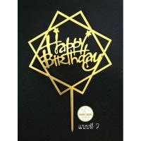 ราคา ป้ายปักเค้ก Happy birthday ป้ายปักเค้กวันเกิด (17431645517)