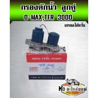 ราคา กรองโซล่า กรองดักน้ำมันดีเซล ทั้งลูก อีซุซุดีแม็ก ดราก้อนอาย มังกรทอง TFR 3000 ลูกคู่ พร้อมไส้กรอง (15615794484)