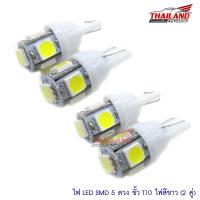 ราคา หลอดไฟหรี่ Led5 T10 สีขาว แพ็ค 2 คู่ (355552495)
