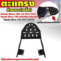 ราคา ตะแกรงหลัง WAVE110i ตะแกรงท้ายเวฟ110i แร็คท้าย เวฟ110i แร็คท้าย wave 110i ที่วางของรถมอเตอร์ไซค์ (14256063093)