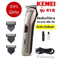 ราคา Kemei แบตตาเลี่ยน แบตตาเลียนตัดผม รุ่น Km 720 KM720 KM032 KM 032 KM418 KM 418 CKL8850 SN5803 KM025 GM 6110 GM 6057 ปัตตาเลี่ยนตัดผมไร้สาย คละสี ชาร์จไฟ เหมาะสำหรับแกะลาย (8339628058)