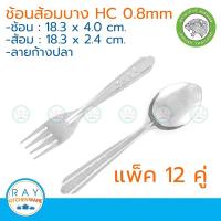 ราคา Jaguar ช้อนส้อม HC 0 8 มม แพ็ค 12 คู่ ลายก้างปลา ตราจากัวร์ ช้อนส้อมสแตนเลส (9935350800)