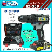 ราคา NAZA เซตสว่านไร้สาย สว่าน 3 ระบบ สว่านไฟฟ้า สว่านไร้สาย 24 V รุ่น NZ 580 พร้อมอุปกรณ์ครบครัน สว่านไฟฟ้าอเนกประสงค์ในครัวเรือน ไขควงไฟฟ้า (4743534281)