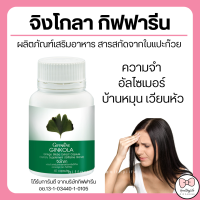 ราคา ส่งฟรี แปะก๊วย จิงโกลา กิฟฟารีน Ginkola GIFFARINE ผลิตภัณฑ์เสริมอาหาร สารสกัดจากใบแปะก๊วย (15728811173)