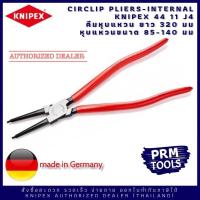ราคา Knipex 4411J4 คีมหุบแหวน 44 11 J4 KNIPEX CIRCLIP PLIERS INTERNAL คีมหุบแหวน ยาว 320 มม หุบแหวนขนาด 85 140 มม (9780647896)