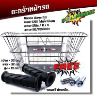 ราคา ตะกร้าหน้า WAVE100WAVE110iWAVE125WAVE125i ไฟเลี้ยวบังลม แถม ปลอกแฮนด์ 1คู่ ปลอกแฮน ตะกร้ารถมอเตอร์ไซด์ ตะกร้าหน้าเวฟ ตะกร้าเวฟ110i ตะกร้าชุบ (21344117773)