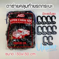 ราคา มีหลายขนาด ตาข่ายคลุมกระบะ NSC งานไทย แข็งแรง ตาข่ายคลุมสัมภาระ ตาข่ายรถกระบะ ตาข่ายคลุมรถกระบะ ตาข่ายคลุมท้ายกะบะ (16289001238)