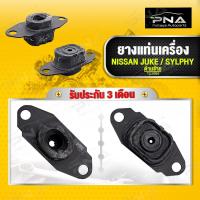 ราคา ยางแท่นเกียร์ ด้านซ้าย NISSAN JUKE SYLPHY 1 6 ใหม่เทียบคุณภาพดี รับประกัน 3 เดือน 11220 3DA0A (14478704885)