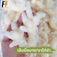 ราคา เล็บมือนาง ขาไก่ยำ 1 กิโลกรัม (21139496794)