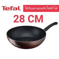 ราคา TEFAL day by day 26 28 CM กระทะก้นอินดักชั่นขนาด 26และ28 ซม ใช้กับเตาแม่เหล็กไฟฟ้าได้ (19653921388)